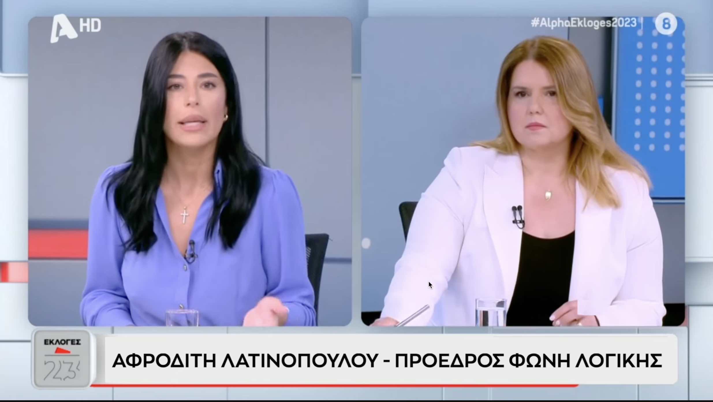 Αφροδίτη Λατινοπούλου Alpha