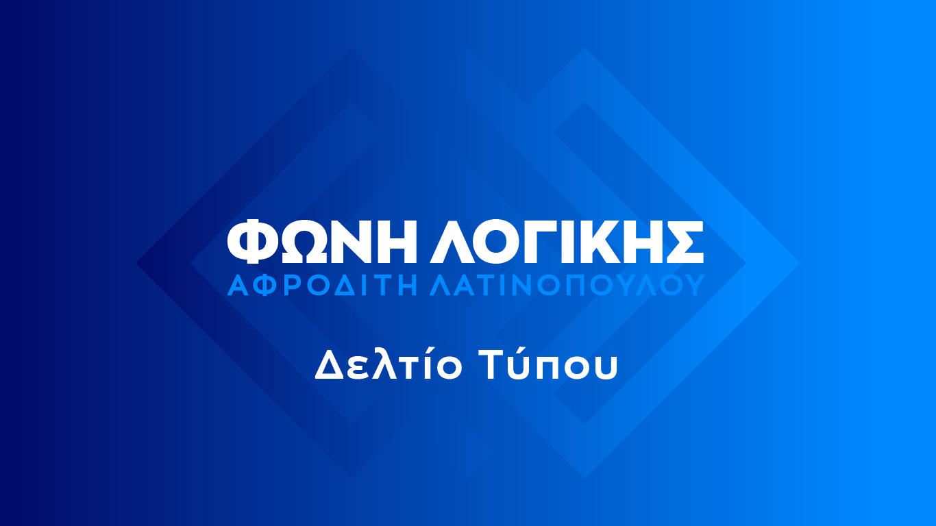ΦΩΝΗ ΛΟΓΙΚΗΣ - ΔΕΛΤΙΟ ΤΥΠΟΥ