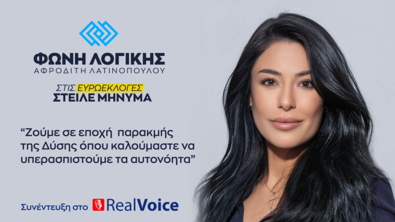 Συνέντευξη της Α.Λατινοπούλου στο Real Voice 99.5 και στην Νατάσα Ράγιου