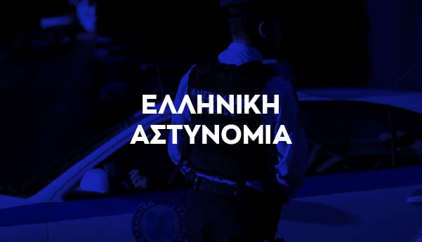 ελληνικη αστυνομια banner