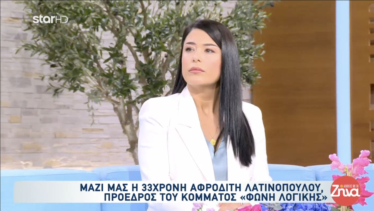 Συνέντευξη της Α. Λατινοπούλου στην Ζήνα Κουτσελίνη εφ' όλης της ύλης