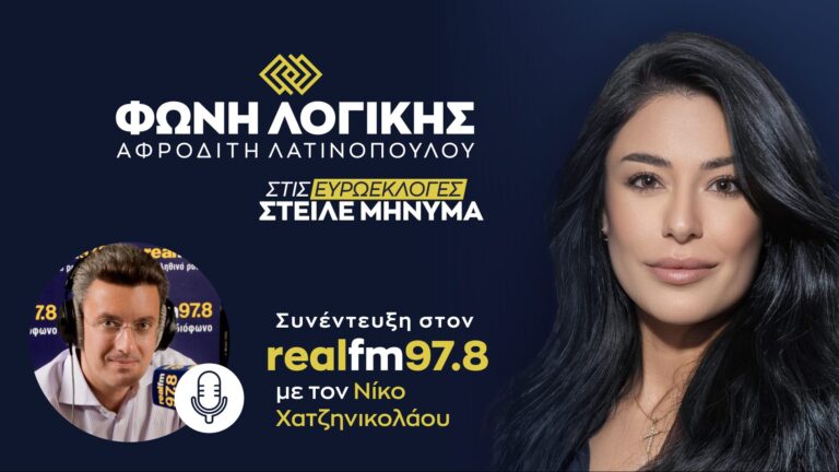 Συνέντευξη της Α.Λατινοπούλου στον RealFM97.8 και στον Νίκο Χατζηνικολάου
