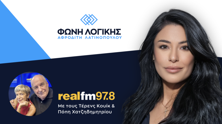 Α. Λατινοπούλου στον RealFM