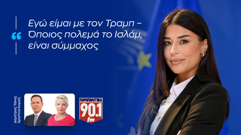 Α. Λατινοπούλου: «Εγώ είμαι με τον Τραμπ – Όποιος πολεμά το Ισλάμ, είναι σύμμαχος»