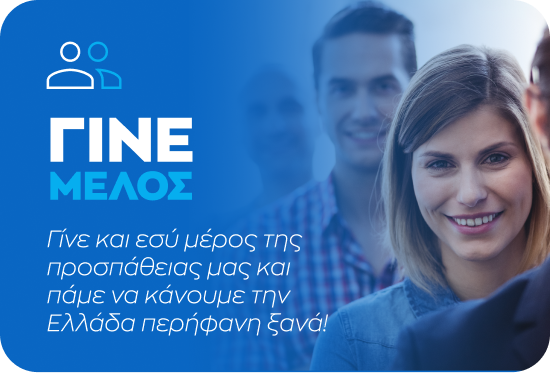 Γίνε μέλος