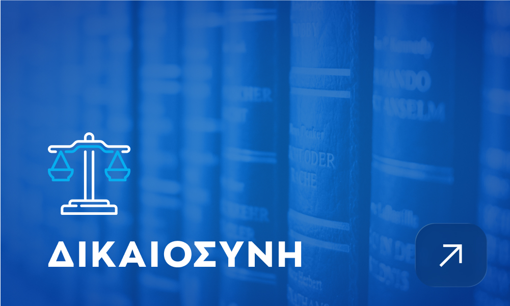 δικαιοσύνη