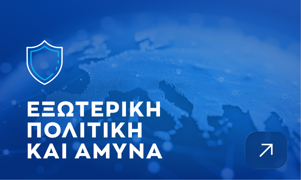 εξωτερική πολιτική και άμυνα