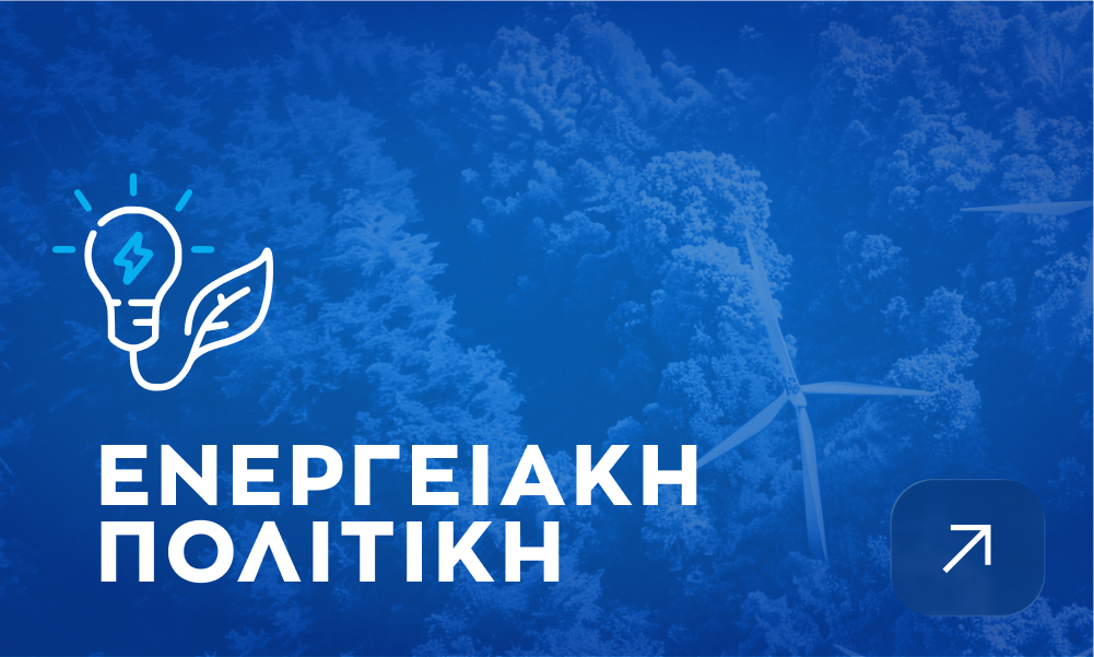 ενεργειακή πολιτική