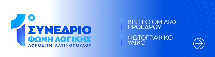 1ο Συνεδριο ΦΩΝΗ ΛΟΓΙΚΗΣ