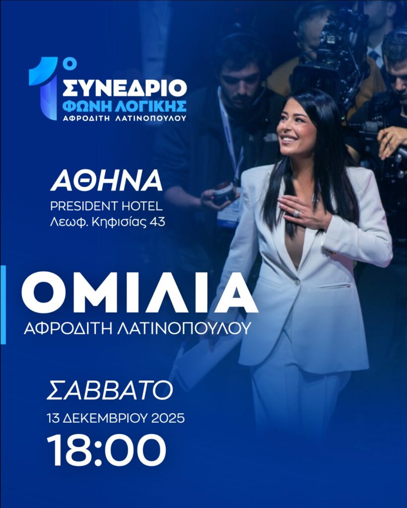 Ομιλια Λατινοπουλου Συνέδριο