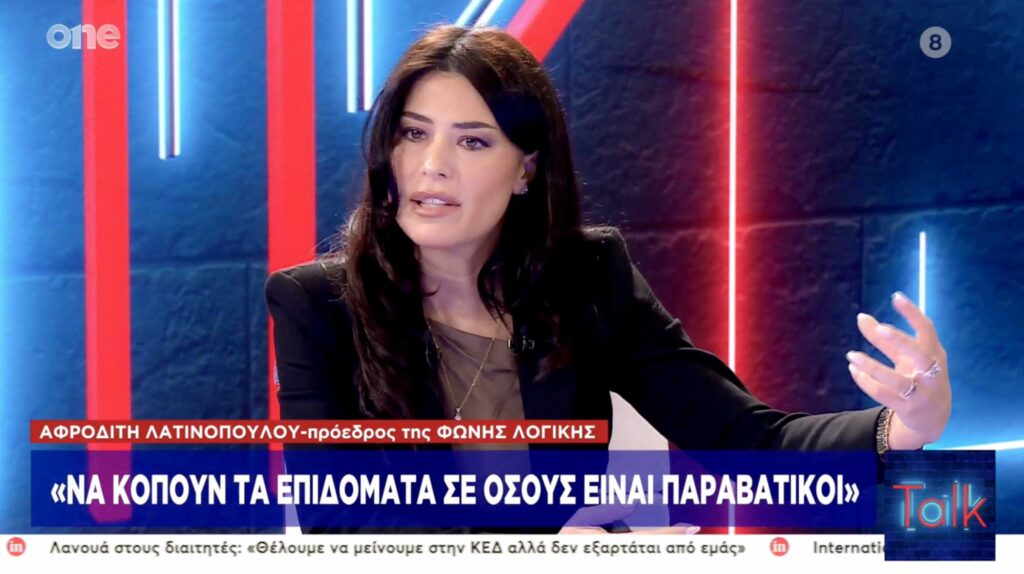 Α.Λατινοπούλου: Τι θέλετε; Να μαζέψουμε όλη την Ασία κ την Αφρική; Στην Ελλάδα δεν χωράνε όλοι
