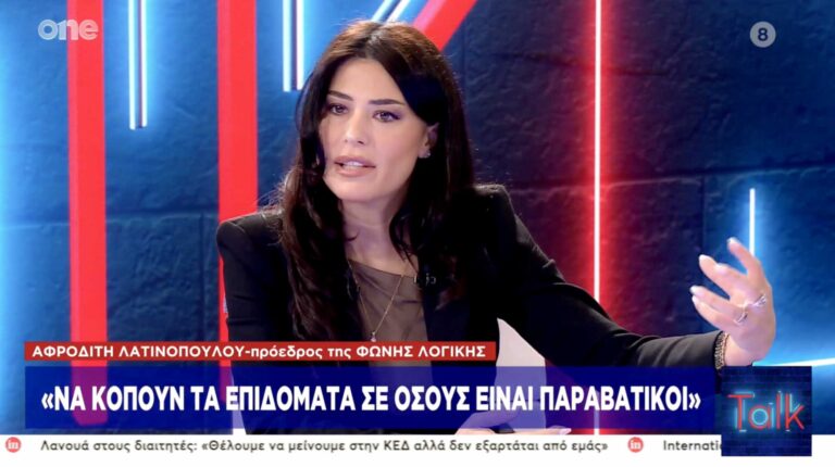 Α.Λατινοπούλου: Τι θέλετε; Να μαζέψουμε όλη την Ασία κ την Αφρική; Στην Ελλάδα δεν χωράνε όλοι