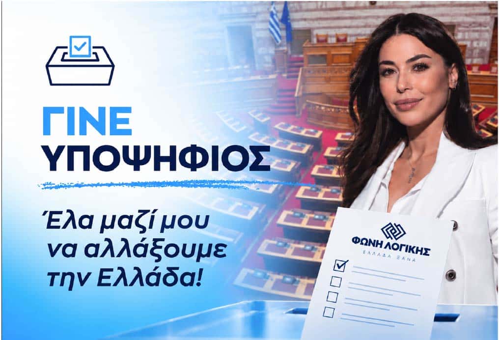 Γίνε υποψήφιος με τη ΦΩΝΗ ΛΟΓΙΚΗΣ