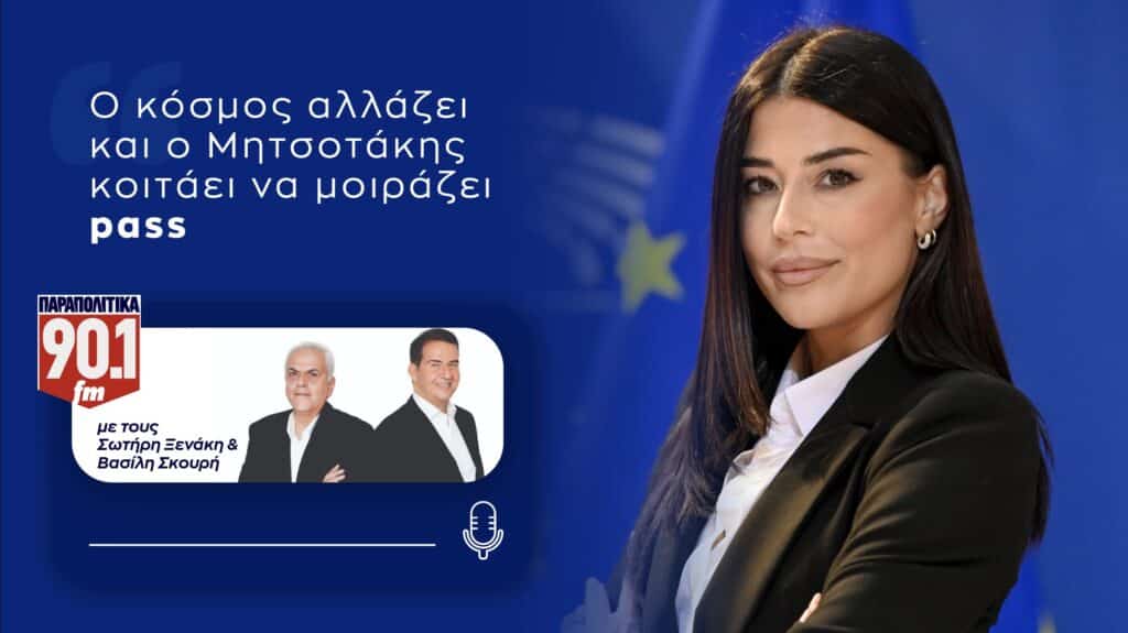 Α.Λατινοπούλου: Ο κόσμος αλλάζει και ο Μητσοτάκης κοιτάει να μοιράζει pass