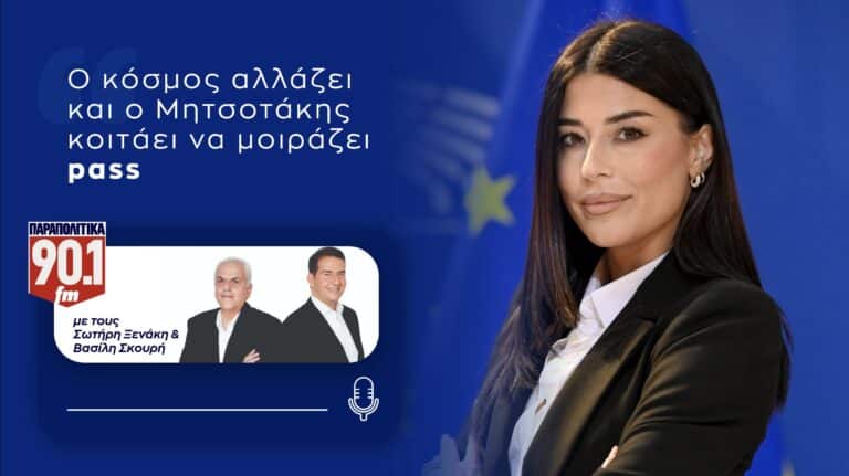 Α.Λατινοπούλου: Ο κόσμος αλλάζει και ο Μητσοτάκης κοιτάει να μοιράζει pass